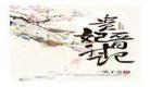 青玄记txt